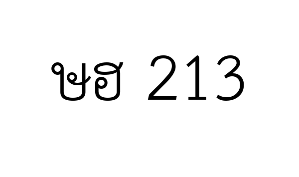 ษฮ 213